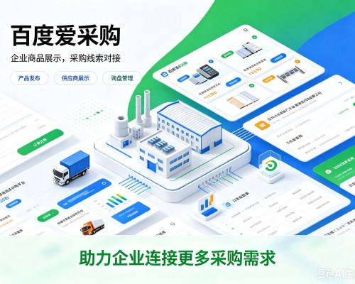 良庆百度爱采购